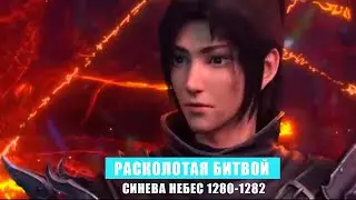 Расколотая Битвой Синева Небес 1280-1282 глава Аудиокнига