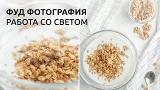 ФУД ФОТОГРАФИЯ / ФИШКИ РАБОТЫ СО СВЕТОМ