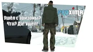 [proxima-rp.ru] Ушёл с аризона? Куда?
