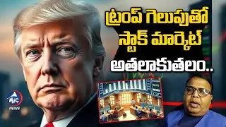 ట్రంప్ లక్ష్యం యుద్ధమే..| Prof Gali Vinod Kumar About Stock Market Change due To Trump Victory | Mic