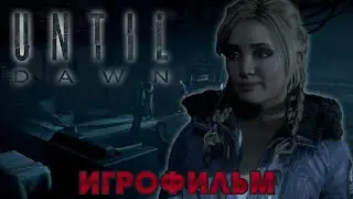Until Dawn Дожить до рассвета Игрофильм