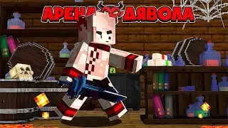 DEVIL'S ARENA IN MINECRAFT #8. DID YOU FIND OUT ABOUT HELL'S SECRET TICKET? WILL THE DEVIL KILL A...