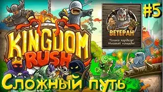 11Уровень ► Kingdom Rush #5