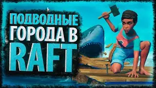 Где суша в Raft - Разбор сюжета