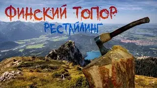 НОВАЯ ЖИЗНЬ СТАРОГО ТОПОРА | ФИНСКИЙ ТОПОР | Bushcraft axe