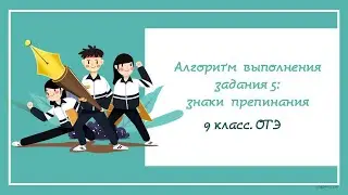 №10. ОГЭ_2025. Алгоритм выполнения задания 5: знаки препинания