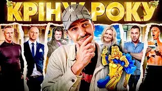 🚩НАЙБІЛЬШІ КРІНЖІ 2023 🚩Потап, Арестович, Іво Бобул, Фаріон, Щегель, Мовні Скандали та інше