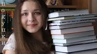 Книжные покупки! Много новых книжечек! ☺☺☺