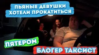 ПЬЯНЫЕ ДЕВУШКИ | ХОТЕЛИ ПРОКАТИТЬСЯ | ПЯТЕРОМ | БЛОГЕР ТАКСИСТ