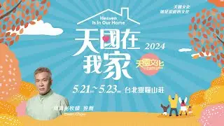 2024天國文化特會｜興起為父為母的群體 成為世界的解答｜天國在我家 Heaven Is In Our Home｜5/21-23｜周巽光牧師推薦