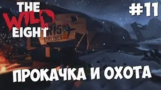 The Wild Eight - Выживание #11 ПРОКАЧКА И ОХОТА