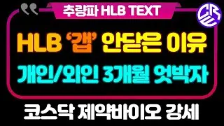 HLB 에이치엘비 Text / 갭을 닫지 않은 이유 / 개인, 외인 3개월 엇박자 투자