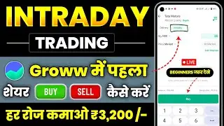 Start Intraday Trading In Groww App, Intraday Trading For Beginners, Groww App Kaise Use Kare