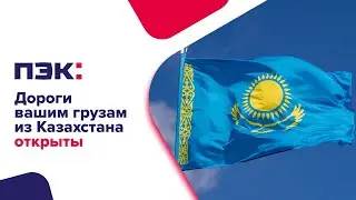 Дороги вашим грузам из Казахстана открыты с ПЭК!