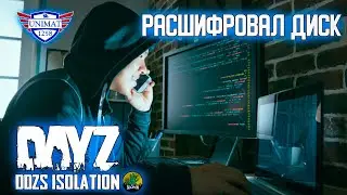 РАСШИФРОВАЛ ДИСК | DAYZ Isolation PVE | #17