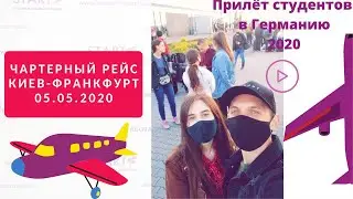 ЧАРТЕРНЫЙ РЕЙС Украина-Германия 2020 [Влог о приезде наших в Германию]