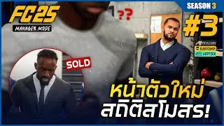 FC 25 - หัวหอกใหม่? สถิติสโมสร!! (แทน Mateta)  | เลสเตอร์ซิตี้ (Season 3) - ตอนที่ 3