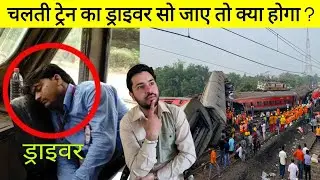 ट्रेन का ड्राइवर सो जाए या बेहोश हो जाए तो क्या होगा ? क्या ट्रेन पलट जाएगी या सब बच जाएंगे ? Train