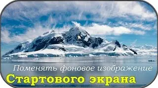 Поменять фоновое изображение стартового экрана MAC OS X El Capitan
