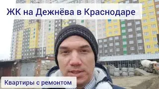 Обзор ЖК на Дежнёва в Краснодаре. Ремонт от застройщика доступен.