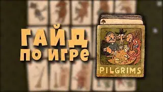 ГАЙД В СТИХАХ | PILGRIMS | ВСЕ КАРТЫ