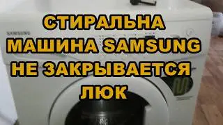 Стиральная машина  Samsung  НЕ ЗАКРЫВАЕТСЯ ЛЮК....