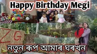 Happy Birthday Megi 🎂 নতুন ৰূপ আমাৰ ঘৰখন ❤️‌#monalisasvlogs 