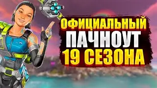 Официальный пачноут 19 сезона | Новая рейтинговая система | Новая легенда Кондуит в Апекс