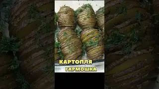 Картопля гармошка #shorts