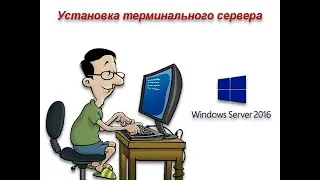 Установка терминального сервера на Windows Server 2016 | Пошагово