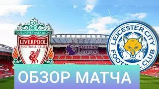 ЛИВЕРПУЛЬ - ЛЕСТЕР СИТИ 2-1 ОБЗОР МАТЧА 5.10.2019 / LIVERPOOL - LEICESTER 2-1  5.10.2019