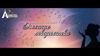 Отчётный концерт "Дыхание творчества"
