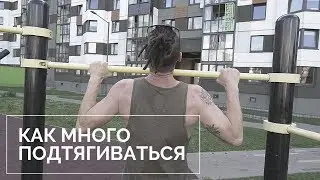 Как подтягиваться много после 30 лет? Начало