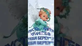 Ангел мой, будь со мной🙏