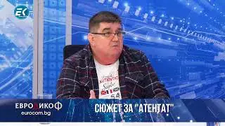 ✅ЕПИЗОД 142  на предаването ЕвроДикоФ