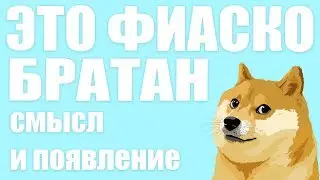 ЭТО ФИАСКО БРАТАН | ЧТО ТАКОЕ ЭТО ФИАСКО БРАТАН | ОТКУДА ВЗЯЛОСЬ ЭТО ФИАСКО БРАТАН