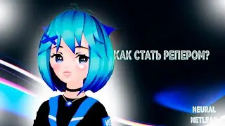 Нейро-блог #6: Как стать репером?