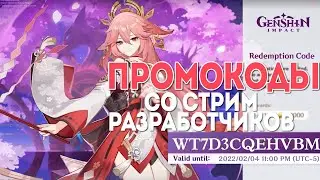 НОВЫЕ ПРОМОКОДЫ | ТАКОЙ ЩЕДРОСТИ ЕЩЕ НЕ БЫЛО GENSHIN IMPACT 2.5