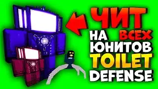 ЧИТ на TOILET VERSE TOWER DEFENSE | ЧИТ на всех ЮНИТОВ | ЧИТЫ на РОБЛОКС на ПК