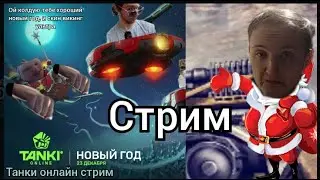 Вечерние разговорчики в Танках Онлайн АПАЮ ЛЕГЕНДУ 101!!!