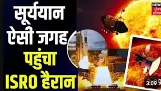 Aditya L-1 Update : सूर्ययान ऐसी जगह पहुंचा, ISRO हैरान | Solar Mission | Trending | ISRO | News18