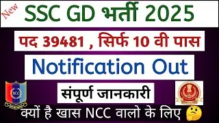 SSC GD New Vacancy 2024-25 | SSC GD Notification 2025  | Ncc Benefits In SSC GD | #sscgd #nccentry