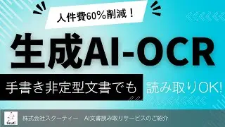 生成AI-OCRで非定型の手書き文書も読み取り！人件費60％以上削減！【株式会社スクーティー】
