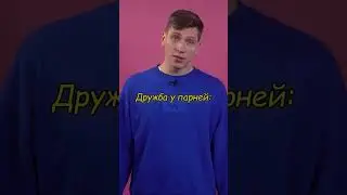 МУЖСКАЯ ДРУЖБА  