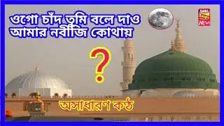 #Islamicsong #Ogochandtumiboledao ওগো চাঁদ তুমি বলে দাও আমার নবীজি কোথায়