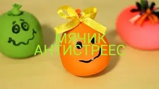 DIY | КАК СДЕЛАТЬ АНТИСТРЕСС В ДОМАШНИХ УСЛОВИЯХ
