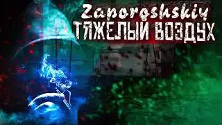 ZAPOROSHSKIY - ТЯЖЕЛЫЙ ВОЗДУХ(ПРЕМЬЕРА ТРЕКА 2023)