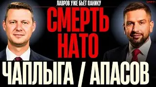 The Death of NATO: A New Secret Alliance Against Russia – Lavrov in Panic / Chaplyga / Apasov