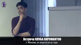 встреча КЛУБА ХИРОМАНТОВ. Андрей Семашко 