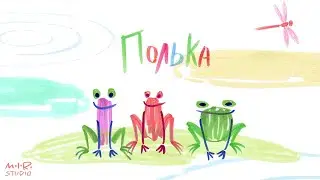 Детский альбом. Дмитрий Шостакович. Полька